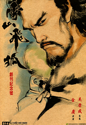 雪山飞狐 1-20卷+序章 马荣成 漫画百度网盘下载