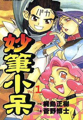 妙笔小呆 1-3卷 梶岛正树 菅野博士 漫画百度网盘下载