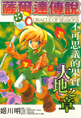 塞尔达传说不可思议的果实大地之章 1卷 姬川明 漫画百度网盘下载