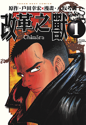 改革之兽 1-5卷 户田幸宏 八坂考训 漫画百度网盘下载