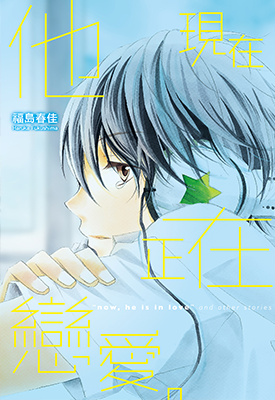 他现在正在恋爱。1卷 福岛春佳 漫画百度网盘下载