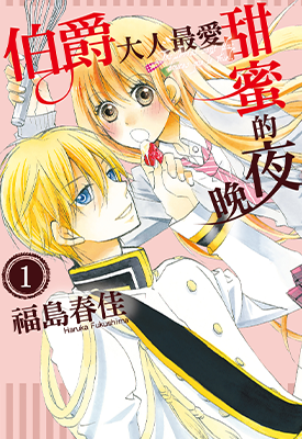 伯爵大人最爱甜蜜的夜晚 1-3卷 福岛春佳 漫画百度网盘下载