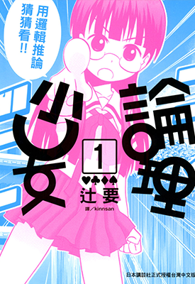 论理少女 1-5卷 辻要 漫画百度网盘下载