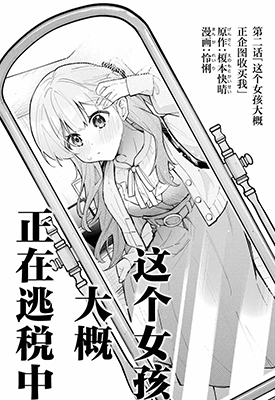 这个女孩大概，正在逃税中 1-2卷 榎本快晴 漫画百度网盘下载