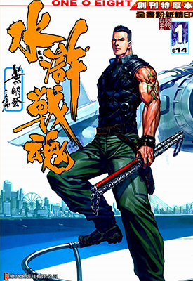 水浒战魂 1-21卷 叶明发 漫画百度网盘下载