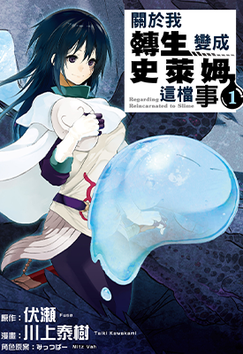 关于我转生成为史莱姆的那件事 1-23卷 伏瀬 川上泰树 みっつばー 漫画百度网盘下载