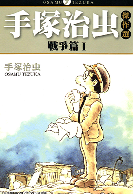 手塚治虫杰作选 战争篇 1-2卷 手塚治虫 漫画百度网盘下载