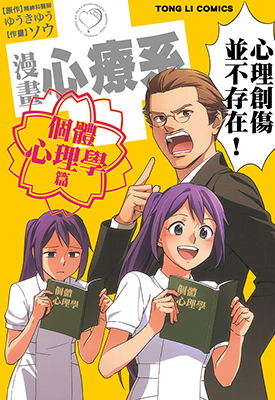 漫画心疗系 个体心理学篇 1卷 结城优（ゆうきゆう）ソウ（so）漫画百度网盘下载