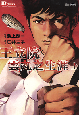 王立院云丸的生涯 1-2卷 池上辽一 漫画百度网盘下载