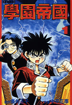 学院帝国  1-4卷  中平正彦 广井王子  漫画百度网盘下载