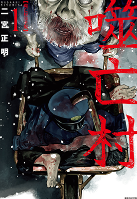 噬亡村 1-9卷 二宫正明 漫画百度网盘下载