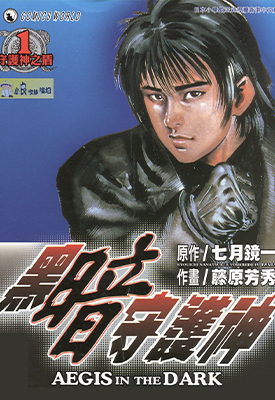 黑暗守护神 1-26卷 藤原芳秀 漫画百度网盘下载