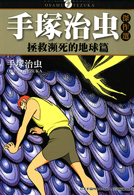 手塚治虫杰作选 拯救濒死的地球 1卷 手塚治虫 漫画百度网盘下载