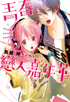 青春恋人嘉年华 青春恋人祭 1卷 马濑梓 漫画百度网盘下载