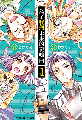 为了我们未来的奏鸣曲 1-2卷 わかさま 漫画百度网盘下载
