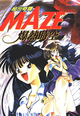 超世奇谭MAZE爆热时空 1-6卷 臣士零 漫画百度网盘下载