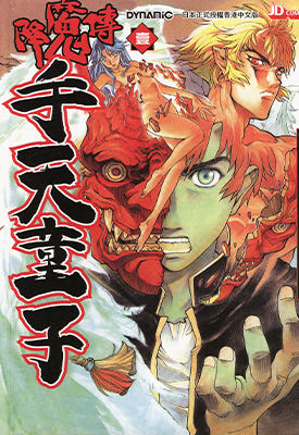 降魔传手天童子 1-7卷 夏元雅人 漫画百度网盘下载