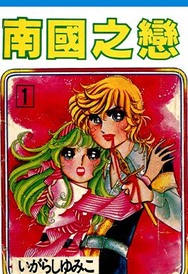南国之恋 1-9卷 上原希美子 漫画百度网盘下载