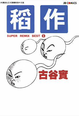 古谷实杰作选 1卷 古谷实 漫画百度网盘下载