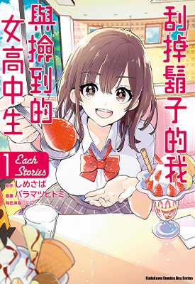 刮掉鬍子的我与捡到的女高中生 Each Stories 1卷 バラマツヒトミ しめさば ぶーた 漫画百度网盘下载