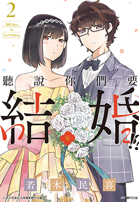 听说你们要结婚 1-2卷 若木民喜 漫画百度网盘下载