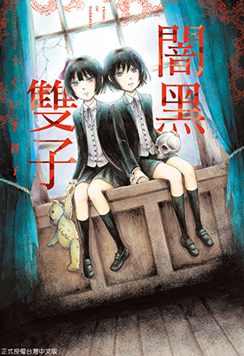 暗黑双子 闇黑双子 1卷 うぐいす祥子 漫画百度网盘下载