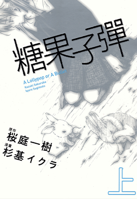 糖果子弹 1-2卷 杉基イクラ 漫画百度网盘下载
