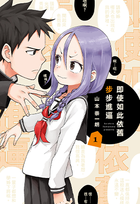 即使如此依旧步步进逼 1-9卷 山本崇一朗 漫画百度网盘下载