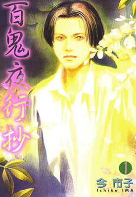 百鬼夜行抄 1-25卷 今市子 漫画百度网盘下载