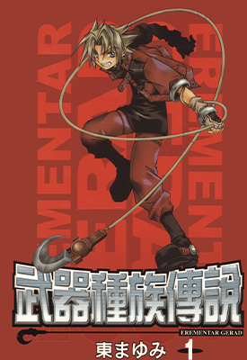 武器种族传说 1-18卷+终极导读手册 东麻由美 漫画百度网盘下载
