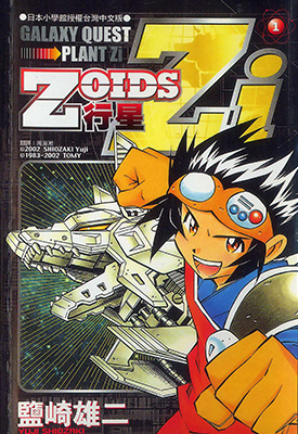 ZOIDS行星Zi  1-3卷  盐崎雄二  漫画百度网盘下载 ZOIDS行星Zi  1-3卷  盐崎雄二  漫画百度网盘下载