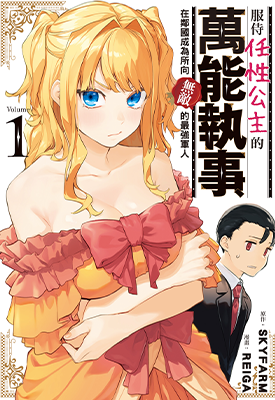 服侍任性公主的万能执事 在邻国成为所向无敌的最强军人 1卷 すかいふぁーむ れーが 漫画百度网盘下载