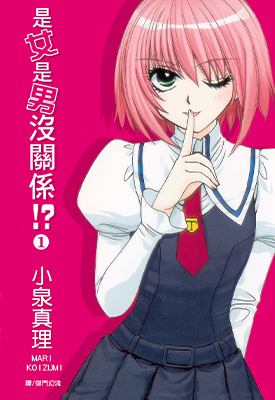 是女是男没关系! 1-4卷 小泉真理 漫画百度网盘下载