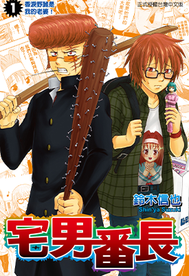 宅男番长 1-4卷 铃木信也 漫画百度网盘下载