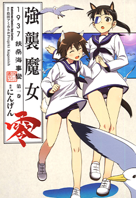 强袭魔女零1937扶桑海事 变  1-2卷  にんげん  漫画百度网盘下载