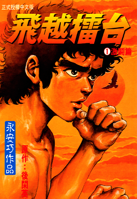飞越擂台 1-2卷 永安巧 漫画百度网盘下载