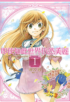 尽管如此世界依然美丽 1-6卷 椎名橙 漫画百度网盘下载