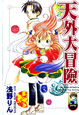 天外大冒险  1-7卷  浅野りん  漫画百度网盘下载 天外大冒险  1-7卷  浅野りん  漫画百度网盘下载