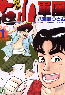 花山军团二代目 1-3卷 八潮路っとむ 漫画百度网盘下载