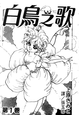 白鸟之歌 1-4卷 上原希美子 漫画百度网盘下载