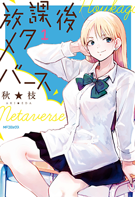 放学后的元宇宙 1-7卷 秋★枝 漫画百度网盘下载