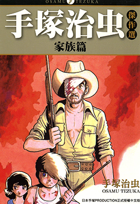 手塚治虫杰作选 家族篇 1卷 手塚治虫 漫画百度网盘下载