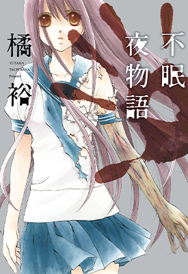 不眠夜物语 1卷 橘裕 漫画百度网盘下载