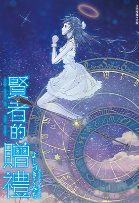 贤者的赠礼 1卷 よしづきくみち（苇月久道）漫画百度网盘下载