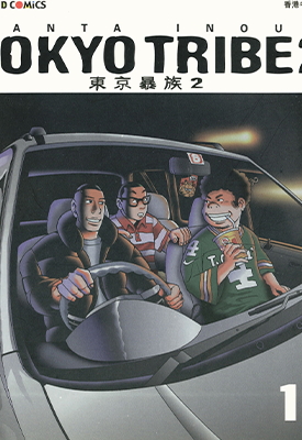 东京暴族Ⅱ 1-12卷+前传 井上三太 漫画百度网盘下载