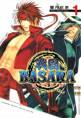 战国BASARA乱世乱舞 1-3卷 霜月灰史 漫画百度网盘下载