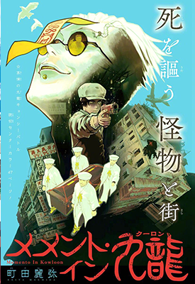 记忆碎片in 九龙 1卷 町田丽弥 漫画百度网盘下载