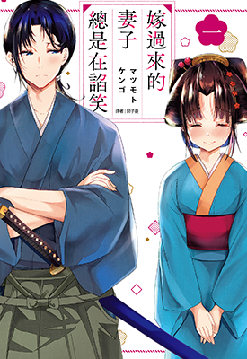 嫁过来的妻子整天都在谄笑 1-6卷 マツモトケンゴ 漫画百度网盘下载