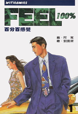 百分百感觉 1-16卷 刘云杰 漫画百度网盘下载