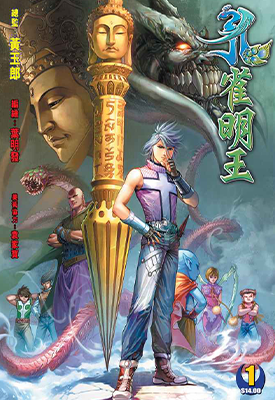孔雀明王  1-5卷  叶明发  漫画百度网盘下载